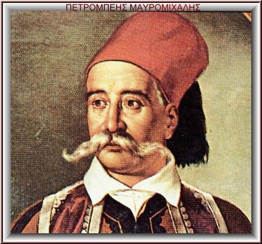 [petrompeis_mavromihalis[1].jpg]