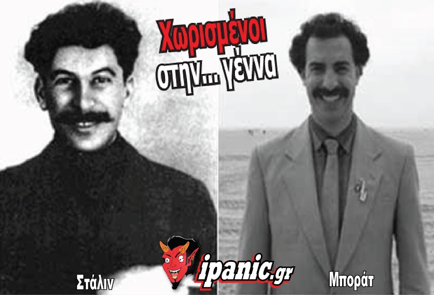 H άγνωστη σχέση του Μποράτ με τον,,, Στάλιν