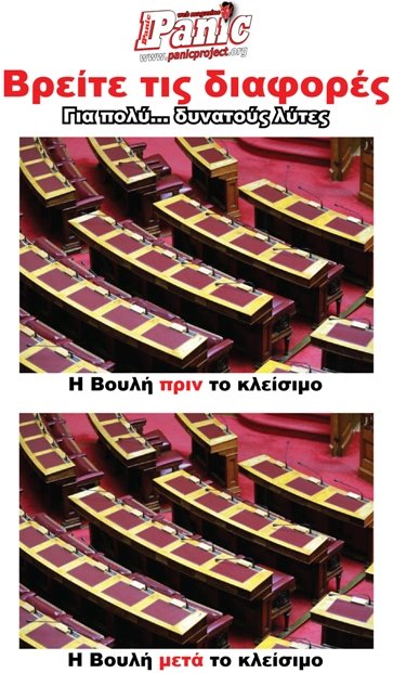 H Βουλή πριν και μετά...