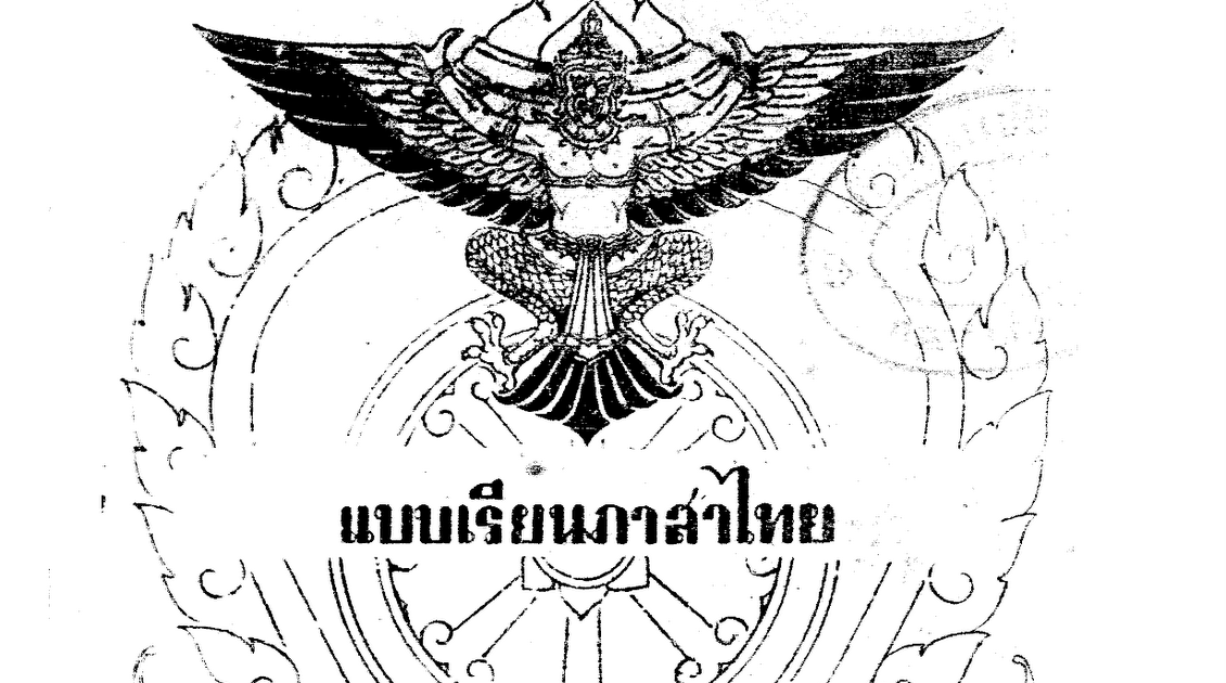Thai 101: Simplifed Thai spelling during World War II