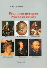 ОГЛАВЛЕНИЕ книги «Реальная история России и цивилизации»