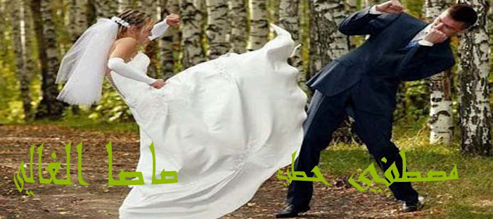 صاصا الغالي