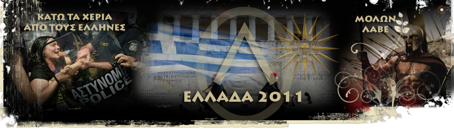 Η Ελλαδα το 2011 - ΠΩΣ ΕΝΑ ΟΝΕΙΡΟ ΜΠΟΡΕΙ ΝΑ ΥΛΟΠΟΙΗΘΕΙ!..