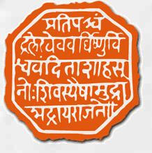 राजमुद्रा (Royal Seal of Shivaji)