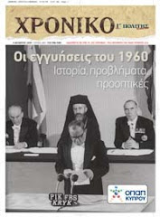 ΧΡΟΝΙΚΟ: Οι εγγυήσεις του 1960