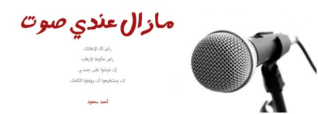 ما زال عندي صوت