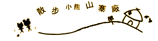 散步小熊山寨廠