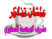 شايلبنبن...خلطبيطة من غير صلصة