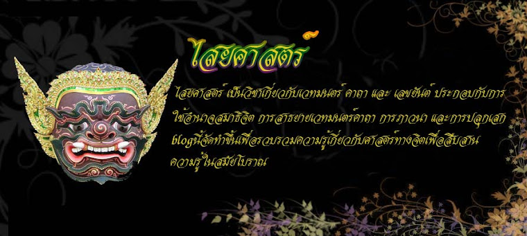 ไสยศาสตร์  ศาสตร์อันศักดิ์สิทธิ์ เร้นลับ พิสดาร ศาสตร์ที่บรรพชนไทยเชื่อถือมายาวนาน