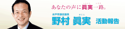 水戸市議会議員 野村眞実（まこと）　活動報告