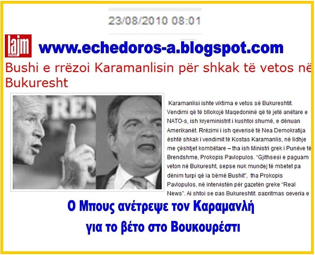 Αλβανόφωνη «Λάιμ»: Ο Μπους ανέτρεψε τον Καραμανλή λόγω του βέτο στο Βουκουρέστι