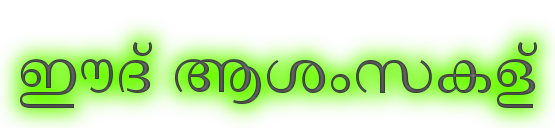 Eid Mubarak Wishes For Lover In Malayalam