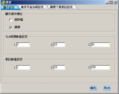 閃電下單畫面顯示設定