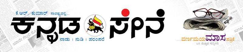 Kannada Sene - Global Kannada Magazine