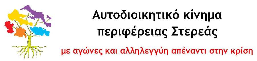 Αυτοδιοικητικό κίνημα περιφέρειας Στερεάς