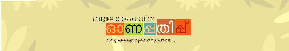 ഓണപ്പതിപ്പ് 2010