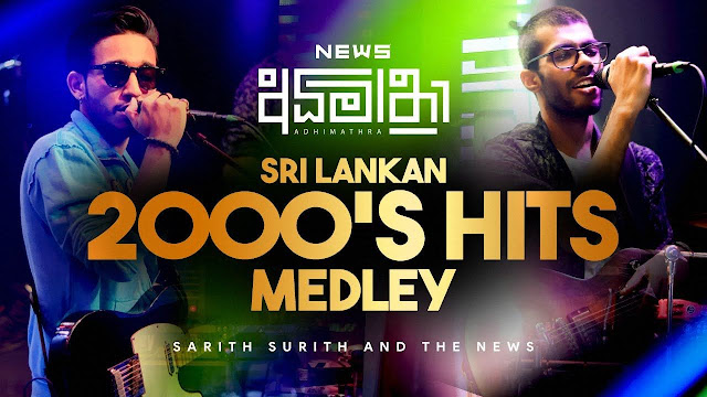 Sri Lankan 2000’s Hits Medley Song Lyrics - Sri Lankan 2000’s Hits Medley ගීතයේ පද පෙළ