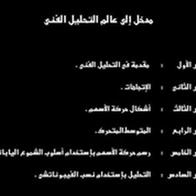 دورة موسعة في التحليل الفني