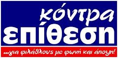 ΚΟΝΤΡΑ ΕΠΙΘΕΣΗ