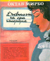 Traduction bulgare du "Journal d'une femme de chambre",  A. L., Varna, 1992