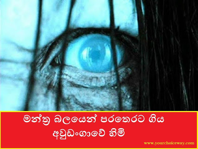 මන්ත්‍ර බලයෙන් පරතෙරට ගිය අවුඩංගාවේ හිමි (Thero) - Your Choice Way