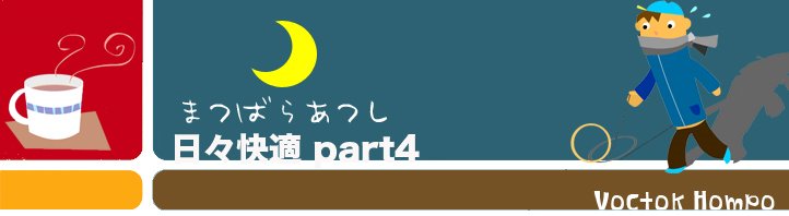 日々快適　part4