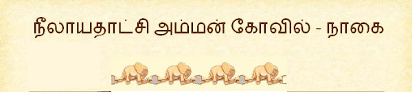 நீலாய‌தாட்சி அம்மன்  கோவில் - நாகை (நாக‌ப்ப‌ட்டின‌ம்)