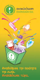 ανακυκλωση συσκευων