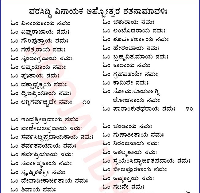 Pooja Vidhana / ಪೂಜಾ ವಿಧಾನ: Vinayaka Ashtottara in Kannada / ವಿನಾಯಕ ಅಷ್ಟೋತ್ತರ