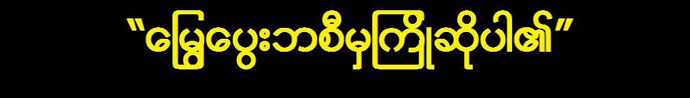 ေျမြေပြးဘစီ