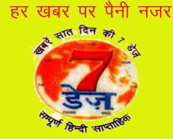 सेवेन डेज वीकली