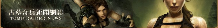 古墓奇兵新聞網誌 Tomb Raider News