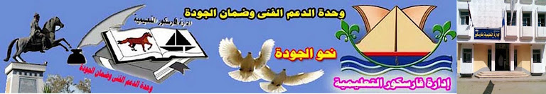 مدونة نحو الجودة الموقع الرسمى لوحدة الدعم الفنى وضمان الجودة ادارة فارسكور التعليمية