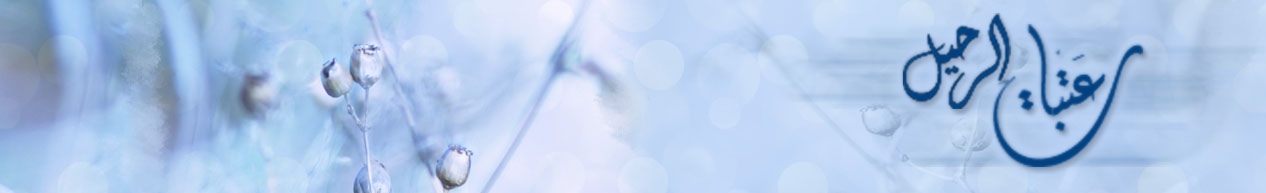 عتبات الرحيل