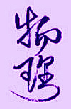 [wu+li.jpg]