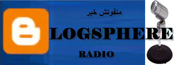 BLOGSPHERE RADIO راديو بلوجسفير