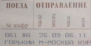 Билет до Москвы