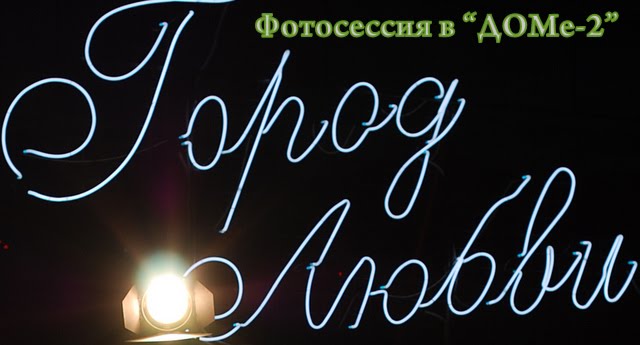 ФОТОСЕССИЯ В "ДОМЕ-2"