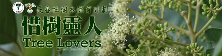 長春社 惜樹靈人 Tree Lovers