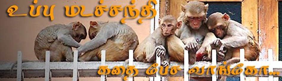 உப்புமடச் சந்தி...