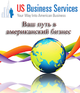 US Business Services Corp. - Ваш надёжный партнёр