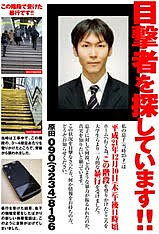 目撃者を探しています！平成21年12月10日（木）午後11時頃新宿駅での出来事です。