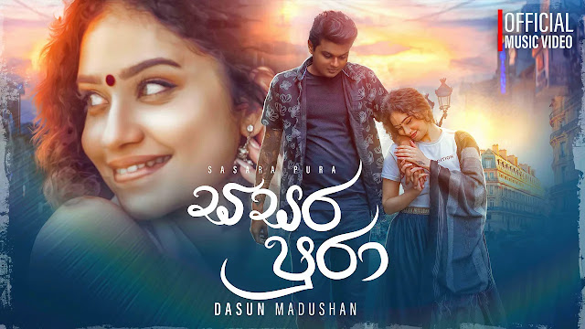 Sasara Pura Song Lyrics - සසර පුරා ගීතයේ පද පෙළ