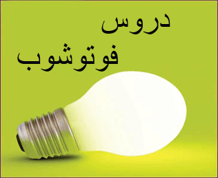 دروس فوتوشوب