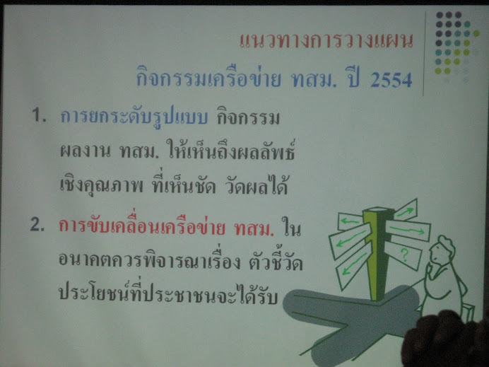 21-22 มิ.ย. 53 การประชุมเชิงปฏิบัติการคณะกรรมการเครือข่าย ทสม. ระดับประเทศ