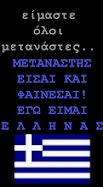 ΕΓΩ ΕΙΜΑΙ ΕΛΛΗΝΑΣ