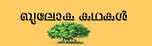 ബൂലോക കഥകള്‍