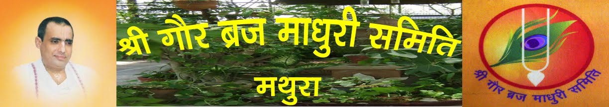 श्री गौर ब्रज माधुरी समिती, मथुरा