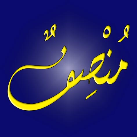 Noms calligraphiés en Arabe: Moncef in arabic