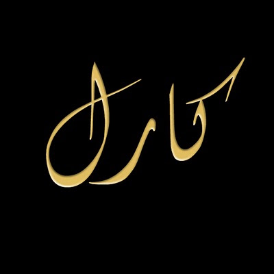 Noms Calligraphi s En Arabe Ao t 2010 noms-calligraphi-s-en-arabe-ao-t-2010
